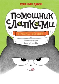 Пушистый шеф - Мин Джон Хон - E-Book