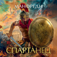 Спартанец - Valerio Massimo Manfredi - Hörbuch