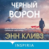 Черный ворон - Энн Кливз - Hörbuch