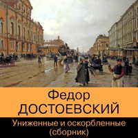 Униженные и оскорбленные. Сборник - Федор Достоевский - Hörbuch