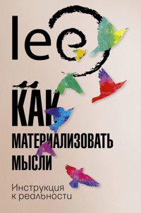 Как материализовать мысли. Инструкция к реальности - Lee - E-Book