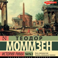 История Рима. Часть 2 - Теодор Моммзен - Hörbuch