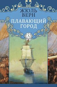 Плавающий город - Жюль Верн - E-Book