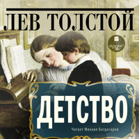 Детство - Лев Толстой - Hörbuch