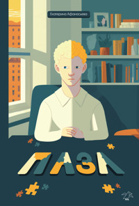 Пазл - Екатерина Афанасьева - E-Book