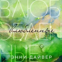 Влюбленные - Энни Дайвер - Hörbuch
