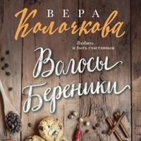 Волосы Береники - Вера Колочкова - Hörbuch