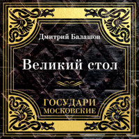 Государи Московские. Великий стол - Дмитрий Балашов - Hörbuch