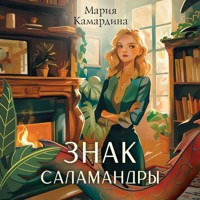 Знак Саламандры - Мария Камардина - Hörbuch