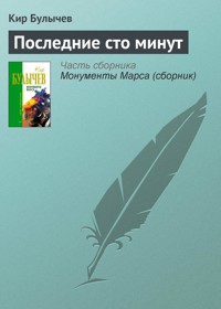 Последние сто минут - Булычев Кир - E-Book