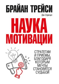 Наука мотивации - Дэн Стратцел - E-Book