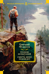 Тропою испытаний. Смерть меня подождет - Григорий Федосеев - E-Book