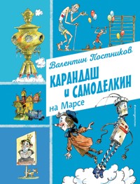 Карандаш и Самоделкин на Марсе - Валентин Постников - E-Book