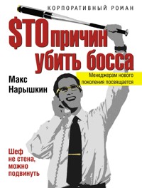 $то причин убить босса - Макс Нарышкин - E-Book