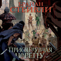 Присягнувшая Черепу - Брайан Стейвли - Hörbuch