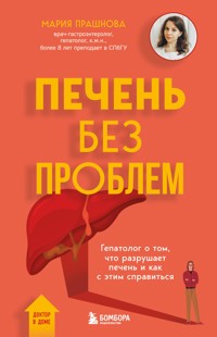 Печень без проблем. Гепатолог о том, что разрушает печень и как с этим справиться - Мария Прашнова - E-Book