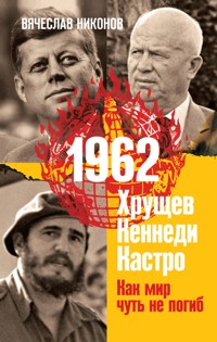 1962. Хрущев. Кеннеди. Кастро. Как мир чуть не погиб - Vyacheslav Nikonov - E-Book