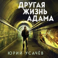 Другая жизнь Адама - Юрий Усачёв - Hörbuch