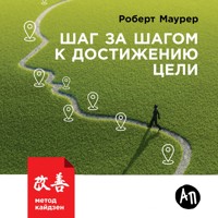 Шаг за шагом к достижению цели: Метод кайдзен - Robert Maurer - Hörbuch