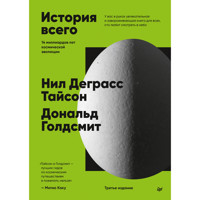 История всего. 14 миллиардов лет космической эволюции - Нил Деграсс - E-Book