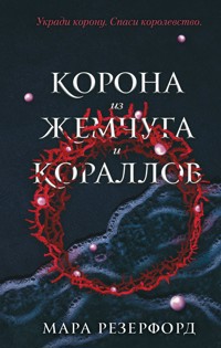 Корона из жемчуга и кораллов - Мара Резерфорд - E-Book