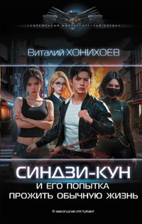 Синдзи-кун и его попытка прожить обычную жизнь - Виталий Хонихоев - E-Book