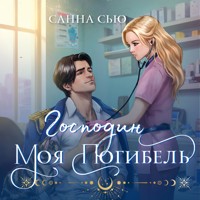 Господин моя погибель - Санна Сью - Hörbuch