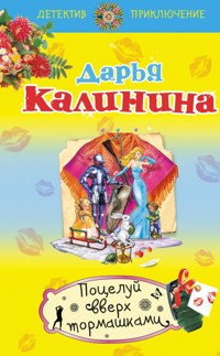 Поцелуй вверх тормашками - Дарья Калинина - E-Book