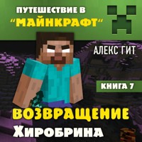 Путешествие в Майнкрафт. Возвращение Хиробрина - Алекс Гит - Hörbuch