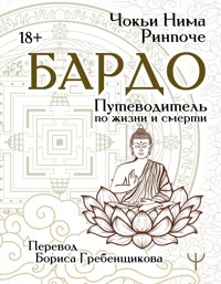 Бардо. Путеводитель по жизни и смерти - Чокьи Ньима Ринпоче - E-Book