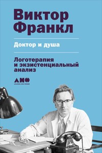 Доктор и душа: Логотерапия и экзистенциальный анализ - Viktor Frankl - E-Book
