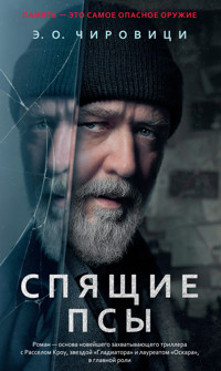 Спящие псы - Эуджен Овидиу Чировици - E-Book