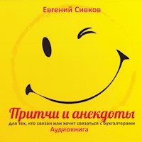 Притчи и анекдоты для бухгалтеров 2013 - Евгений Сивков - Hörbuch