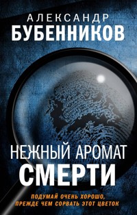 Нежный аромат смерти - Александр Бубенников - E-Book