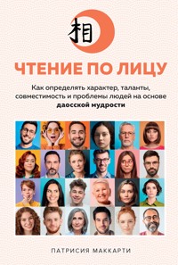 Чтение по лицу - Патрисия Маккарти - E-Book