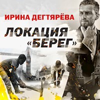 Локация "Берег" - Ирина Дягтерева - Hörbuch