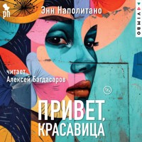 Привет, красавица - Энн Наполитано - Hörbuch