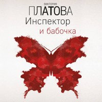 Инспектор и бабочка - Виктория Платова - Hörbuch