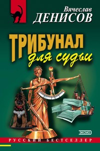 Трибунал для судьи - Вячеслав Денисов - E-Book
