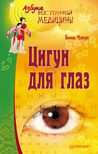 Цигун для глаз - Бинь Чжун - E-Book