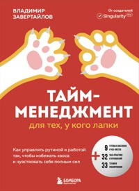 Тайм-менеджмент для тех, у кого лапки. Как управлять рутиной и работой так, что избежать хаоса и чувствовать себя полным сил - Владимир Завертайлов - E-Book