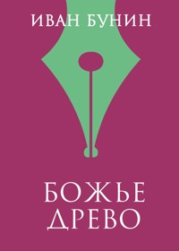 Божье древо - Иван Бунин - E-Book