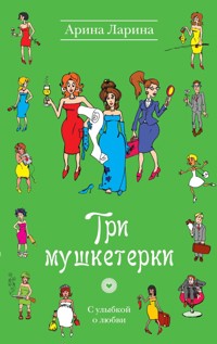 Три мушкетерки: роман - Арина Ларина - E-Book