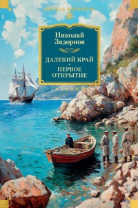 Далекий край. Первое открытие - Николай Задорнов - E-Book