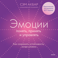 Эмоции: понять, принять и управлять - Сэм Акбар - Hörbuch