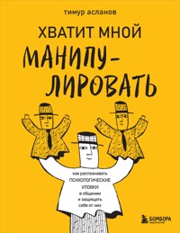 Хватит мной манипулировать! - Тимур Асланов - E-Book