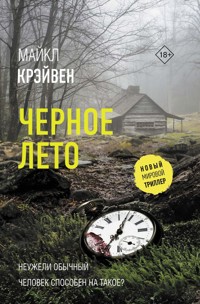 Черное лето - Майкл Крэйвен - E-Book