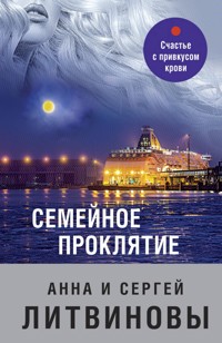 Семейное проклятие - Анна Литвинова - E-Book