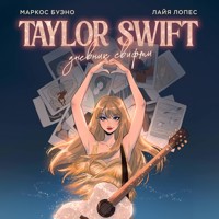Тейлор Свифт. Дневник свифти - Маркос Буэно - Hörbuch