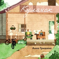 Кулачок - Анна Гришина - Hörbuch